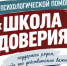 Школа Доверия. - Опаринский муниципальный округ