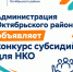 Конкурс на предоставление финансовой поддержки в виде субсидий для НКО - Октябрьский район