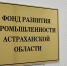 Фонд развития промышленности направит 36 млн рублей на поддержку астраханских производителей одежды и продуктов - Газета Волга
