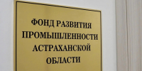 Фонд развития промышленности направит 36 млн рублей на поддержку астраханских производителей одежды и продуктов - Газета Волга