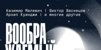 «Воображаемый космос»: Третьяковка в Самаре открывает новую выставку - Площадь Свободы
