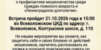 Центр социальной защиты населения совместно с ЛОГАУ «Всеволожский КЦСОН» приглашает вас на встречу, посвящённую профилактике мошенничества и активному долголетию! - Всеволожский район