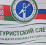 Олег Мельниченко пожелал надёжных товарищей и интересных маршрутов участникам Туристского слёта учащихся Союзного государства - Представительство Правительства области при Правительстве РФ