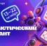 Ежегодная просветительская акция – VIII «Статистический диктант» - Администрация г. Кирсанова
