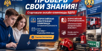 Афиша онлайн-олимпиады по пожарной безопасности: крупный заголовок, двое подростков за ноутбуком, информационные блоки с датами и описанием олимпиад ВДПО, пожарный шлем, огнетушитель и пожарный автомобиль на заднем плане. - 168.Ru