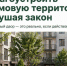 Как благоустроить придомовую территорию, не нарушая закон - Сабинский район