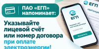 ПАО «ЕГП» напоминает: указывайте лицевой счёт или номер договора при оплате электроэнергии! - Городской округ Баксан