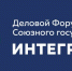 19 — 20 ноября в Москве состоится первый деловой форум союзного государства «ИНТЕГРАЦИЯ» - ТПП