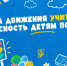 Соблюдайте безопасность на дороге! - Этнографический музей Торум Маа