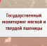 Государственный мониторинг мягкой и твердой пшеницы - Адамовский район