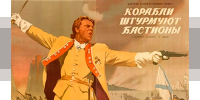 Корабли штурмуют бастионы - ЦБС Ленинского городского округа