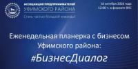 Уважаемые предприниматели приглашаем вас принять участие в мероприятии "#БизнесДиалог" 16 октября в 12:00.  - Уфимский район