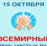 Всемирный день мытья рук - Мантуровский муниципальный округ