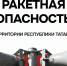 Внимание! На территории Республики Татарстан ВВЕДЁН режим «Ракетная опасность». - Альметьевский район