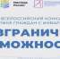 Стартовал Всероссийский конкурс-премия по поддержке граждан с инвалидностью «Безграничные возможности» - Департамент молодёжной политики