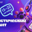 Школьников приглашают к участию в Статистическом диктанте - Департамент молодёжной политики