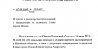 Главу города Пскова будут выбирать депутаты из предложенных губернатором кандидатур - Pln-Pskov.Ru