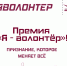 Жителей Новосибирской области приглашают принять участие в конкурсе на соискание премии «Я – волонтёр» - Правительство Новосибирской области