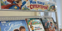 Читаем с папой: ко Дню отца областная детская библиотека подготовила книжную выставку «Мой папа – супергерой!» - Министерство культуры