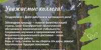 С Днём работников заповедного дела - Национальный парк Нижняя Кама