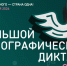 Международная просветительская акция «Большой этнографический диктант». - Вытегорский муниципальный округ