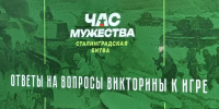 В Брянске прошло большое тематическое мероприятие «Юный защитник Сталинграда» - Пламя Труда