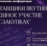 Минфин РС(Я) примет участие в IV практической конференции «Поставщики Якутии: успешное участие в госзакупках» - Министерство финансов РС(Я)