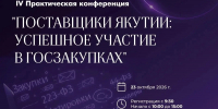 Минфин РС(Я) примет участие в IV практической конференции «Поставщики Якутии: успешное участие в госзакупках» - Министерство финансов РС(Я)