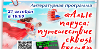Литературная программа «Алые паруса: путешествие сквозь время» - Администрация Находкинского городского округа