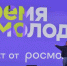 Открыт приём заявок по 27 номинациям премии «Время молодых» - Министерство молодежной политики