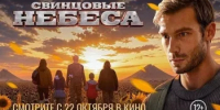 В прокат выходит фильм о Донбассе для подростковой и семейной аудитории «Свинцовые небеса» - Министерство культуры