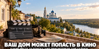 Ваш дом может попасть в кино: Задонск и сёла округа вошли в поиск новых кинолокаций - Газета Задонская правда