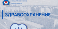 Жителей Железногорска проконсультируют узкие специалисты Курской областной клинической больницы. - Администрация МО