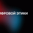 Интенсив «Школа цифровой этики» пройдет в Нижнем Новгороде - НГТУ