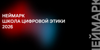Интенсив «Школа цифровой этики» пройдет в Нижнем Новгороде - НГТУ