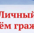 Личный прием граждан! - Район им. Лазо