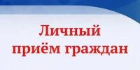 Личный прием граждан! - Район им. Лазо