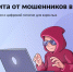 На портале «Госуслуги» запущен сервис по защите от мошенников в сети - Тоншаевский округ
