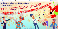 Юные таланты Хакасии могут заявить о себе в рамках Всероссийской акции «Магия начинается здесь!» - ИА Хакасия