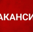 Приглашаем на работу - Пролетарский район