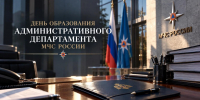 Административному департаменту МЧС России – 35 лет - МЧС России