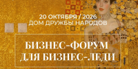 Зарядитесь энергией и приобретите новые знания на форуме для бизнес-леди  в Ижевске - Информационно-аналитическое управление г. Ижевск
