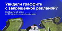Оренбуржцы могут сообщить об опасных граффити через Платформу обратной связи - Правительство Оренбургской области