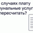 В каких случаях плату за коммунальные услуги можно пересчитать? - Министерство энергетики и ЖКХ