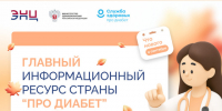 Главный информационный ресурс страны «Про диабет». - Нагорский муниципальный район