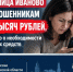 Жительница Иваново поверила мошенникам и лишилась 84 тысяч рублей - Наше время