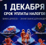 Жителям Краснодарского края необходимо оплатить налоги до 1 декабря - Нопокровское сельское поселение