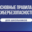 Правила цифровой гигиены и безопасному поведению в Сети - Историко-краеведческий музей