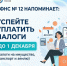Приближается срок уплаты имущественных налогов физических лиц и НДФЛ. - Октябрьский район
