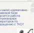 на какой нормативно-правовой базе строится работа - Администрация г. Рубцовск